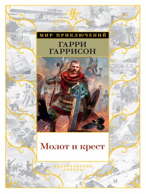 cover image of Молот и Крест